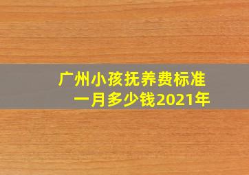 广州小孩抚养费标准一月多少钱2021年