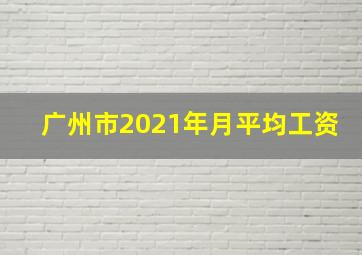 广州市2021年月平均工资