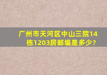 广州市天河区中山三院14栋1203房邮编是多少?