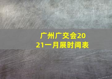 广州广交会2021一月展时间表(