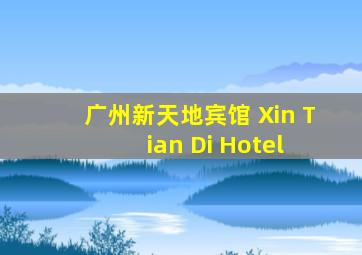 广州新天地宾馆 (Xin Tian Di Hotel) 