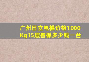 广州日立电梯价格1000Kg15层客梯多少钱一台