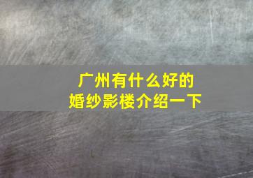 广州有什么好的婚纱影楼介绍一下