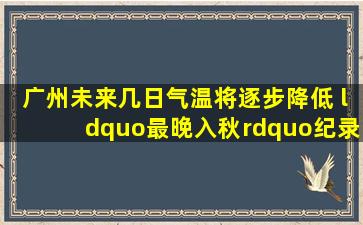 广州未来几日气温将逐步降低 “最晚入秋”纪录会被刷新吗