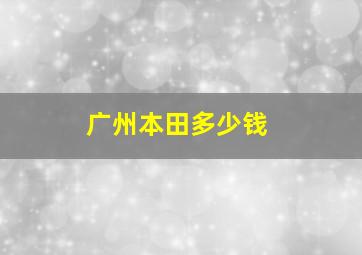 广州本田多少钱