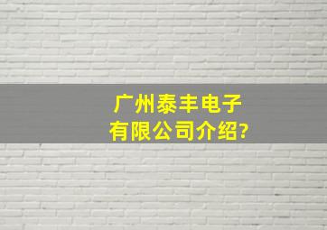 广州泰丰电子有限公司介绍?