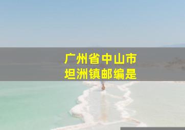 广州省中山市坦洲镇邮编是(((