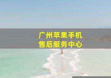 广州苹果手机售后服务中心