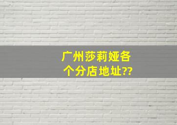 广州莎莉娅各个分店地址??