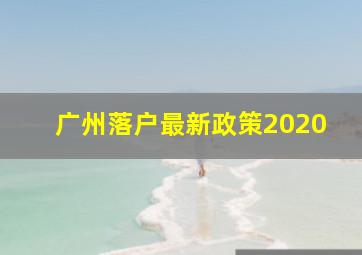 广州落户最新政策2020