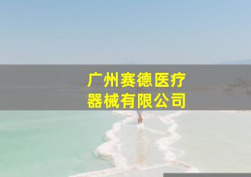 广州赛德医疗器械有限公司