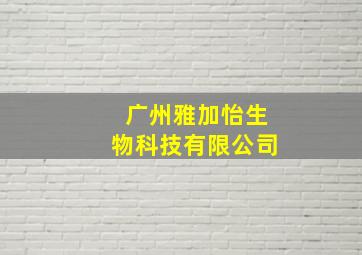 广州雅加怡生物科技有限公司