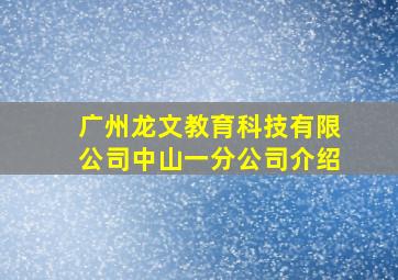 广州龙文教育科技有限公司中山一分公司介绍(