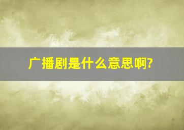 广播剧是什么意思啊?