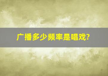 广播多少频率是唱戏?