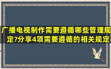 广播电视制作需要遵循哪些管理规定?分享4项需要遵循的相关规定