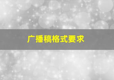 广播稿格式、要求