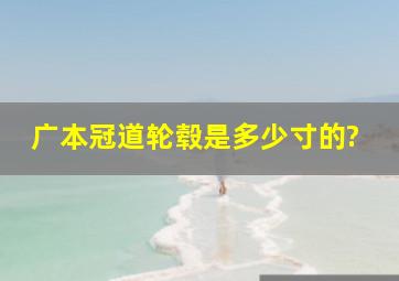 广本冠道轮毂是多少寸的?