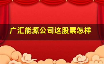 广汇能源公司这股票怎样