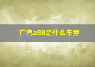 广汽a88是什么车型