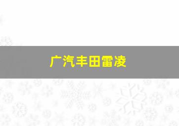 广汽丰田雷凌