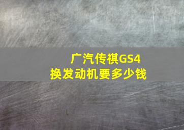 广汽传祺GS4换发动机要多少钱