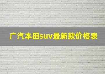 广汽本田suv最新款价格表