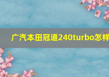 广汽本田冠道240turbo怎样