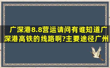 广深港8.8营运,请问有谁知道广深港高铁的线路啊?主要途径广州那=几...