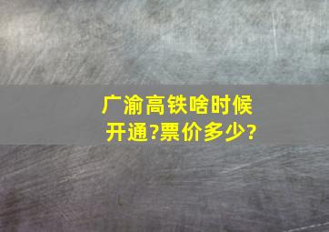 广渝高铁啥时候开通?票价多少?