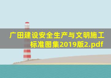 广田建设《安全生产与文明施工标准图集》(2019版)2.pdf