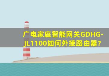 广电家庭智能网关GDHG-JL1100如何外接路由器?