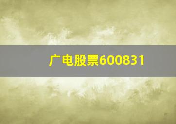 广电股票600831