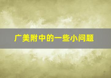 广美附中的一些小问题