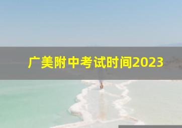 广美附中考试时间2023