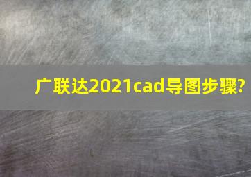 广联达2021cad导图步骤?