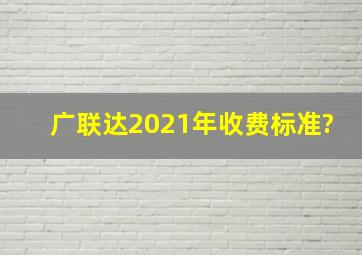 广联达2021年收费标准?