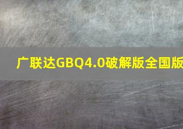 广联达GBQ4.0破解版(全国版)