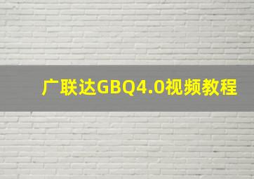 广联达GBQ4.0视频教程。