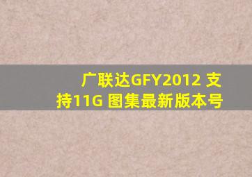 广联达GFY2012 支持11G 图集最新版本号