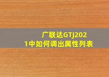 广联达GTJ2021中如何调出属性列表(