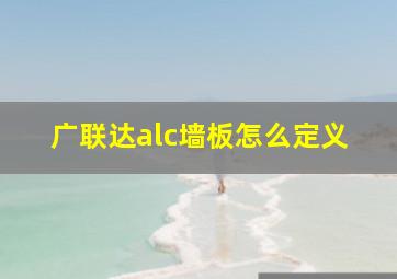 广联达alc墙板怎么定义