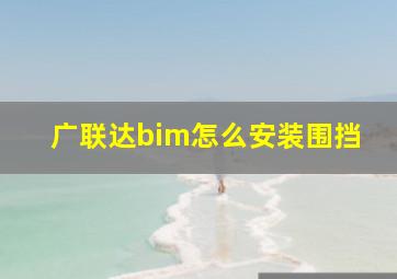 广联达bim怎么安装围挡