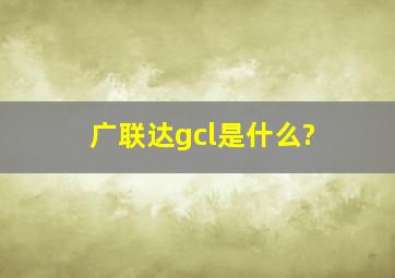 广联达gcl是什么?