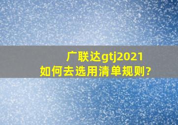 广联达gtj2021如何去选用清单规则?