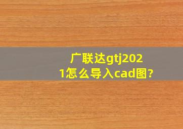 广联达gtj2021怎么导入cad图?