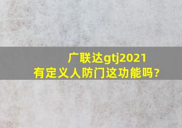广联达gtj2021有定义人防门这功能吗?