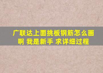 广联达上面挑板钢筋怎么画啊 我是新手 求详细过程