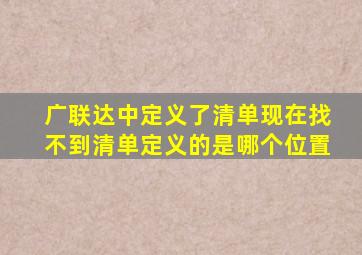 广联达中定义了清单,现在找不到清单定义的是哪个位置