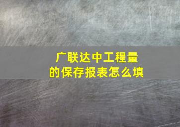 广联达中工程量的保存报表怎么填